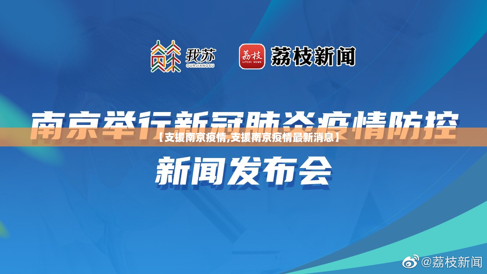 【支援南京疫情,支援南京疫情最新消息】