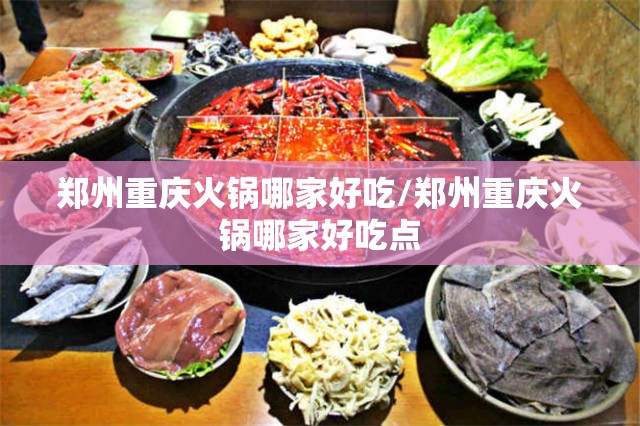 郑州重庆火锅哪家好吃/郑州重庆火锅哪家好吃点