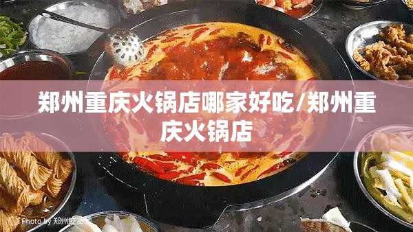 郑州重庆火锅店哪家好吃/郑州重庆火锅店