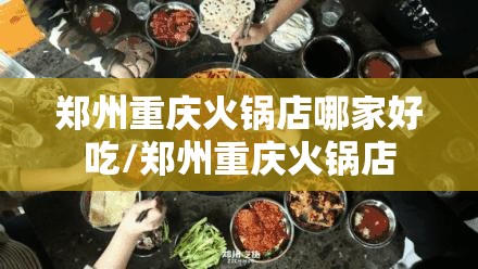 郑州重庆火锅店哪家好吃/郑州重庆火锅店