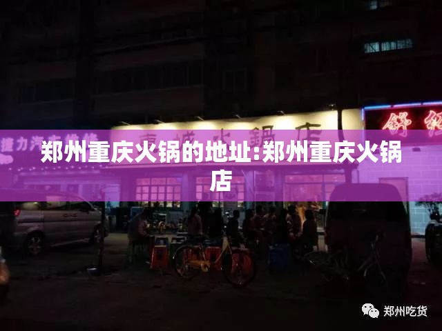 郑州重庆火锅的地址:郑州重庆火锅店