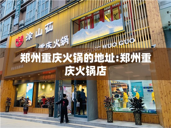 郑州重庆火锅的地址:郑州重庆火锅店
