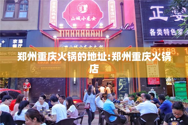 郑州重庆火锅的地址:郑州重庆火锅店