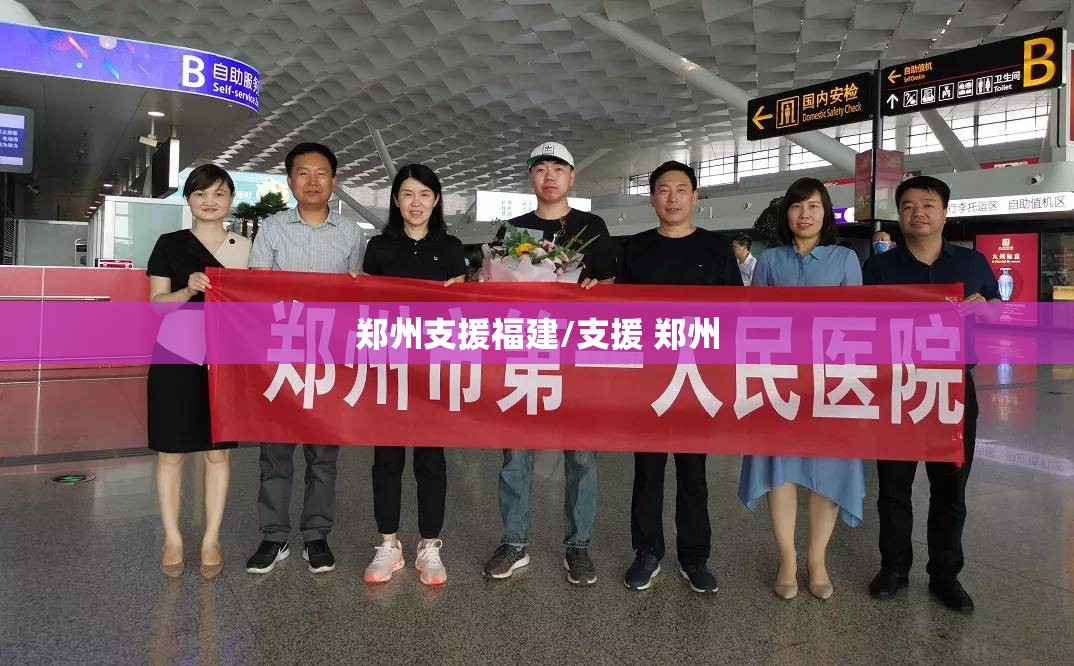 郑州支援福建/支援 郑州
