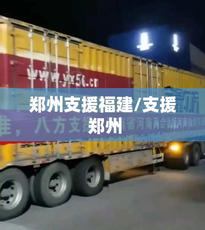 郑州支援福建/支援 郑州