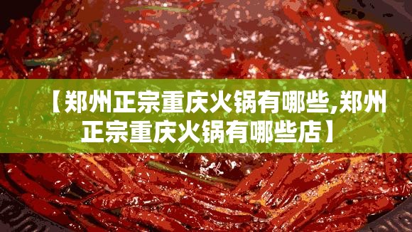 【郑州正宗重庆火锅有哪些,郑州正宗重庆火锅有哪些店】