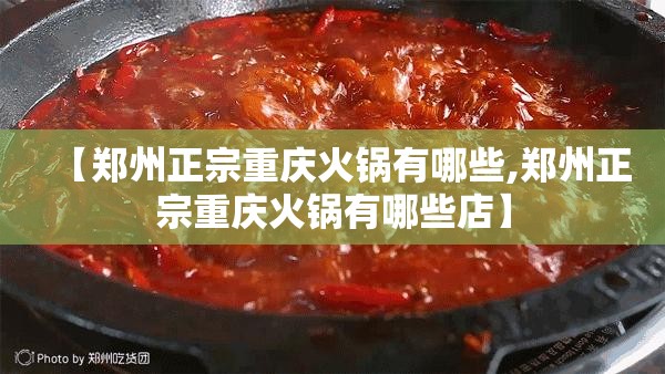 【郑州正宗重庆火锅有哪些,郑州正宗重庆火锅有哪些店】