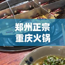 郑州正宗重庆火锅有哪些/郑州正宗重庆火锅