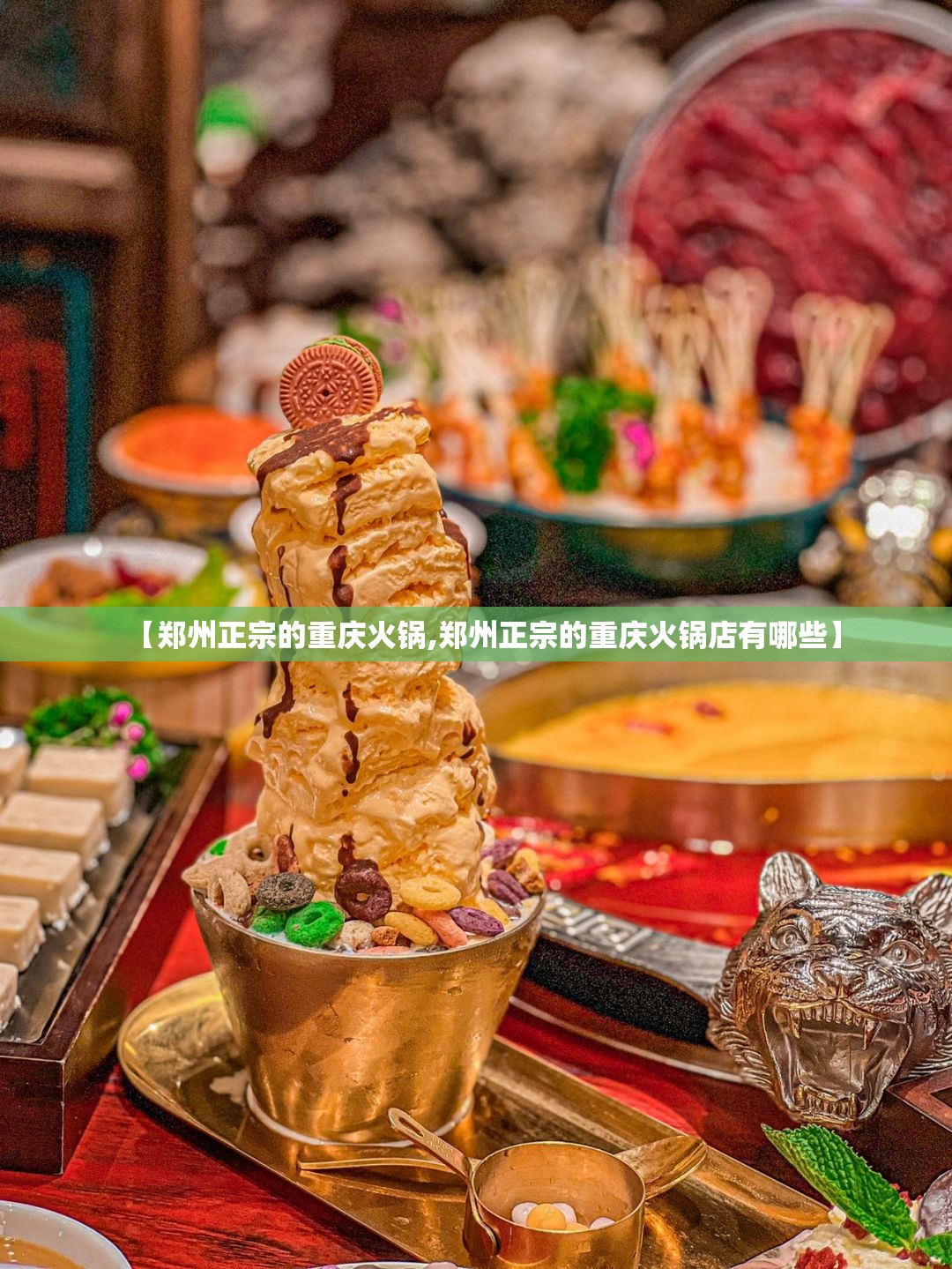 【郑州正宗的重庆火锅,郑州正宗的重庆火锅店有哪些】