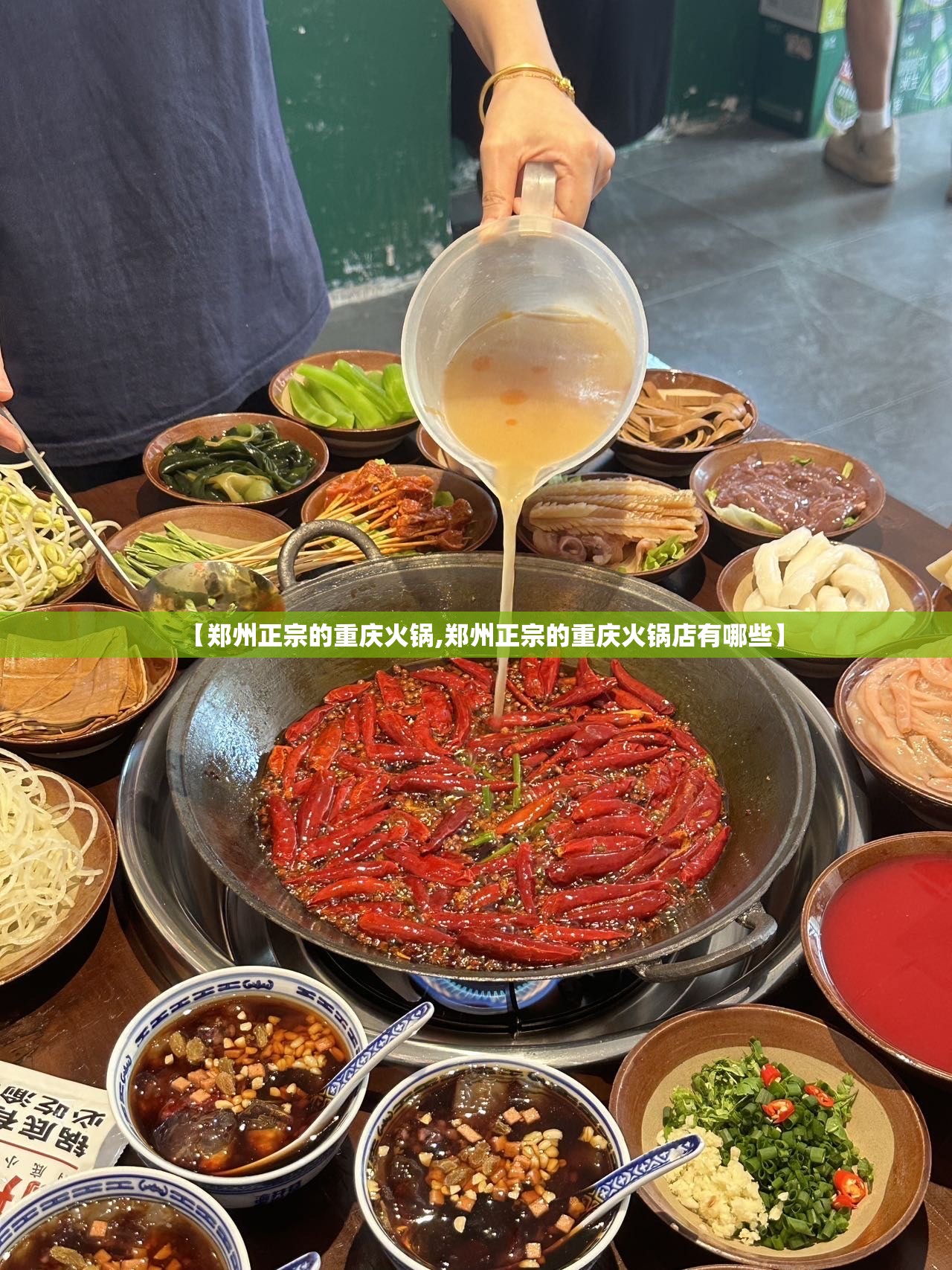 【郑州正宗的重庆火锅,郑州正宗的重庆火锅店有哪些】