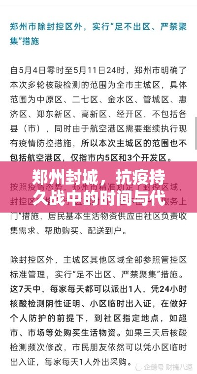 郑州封城，抗疫持久战中的时间与代价