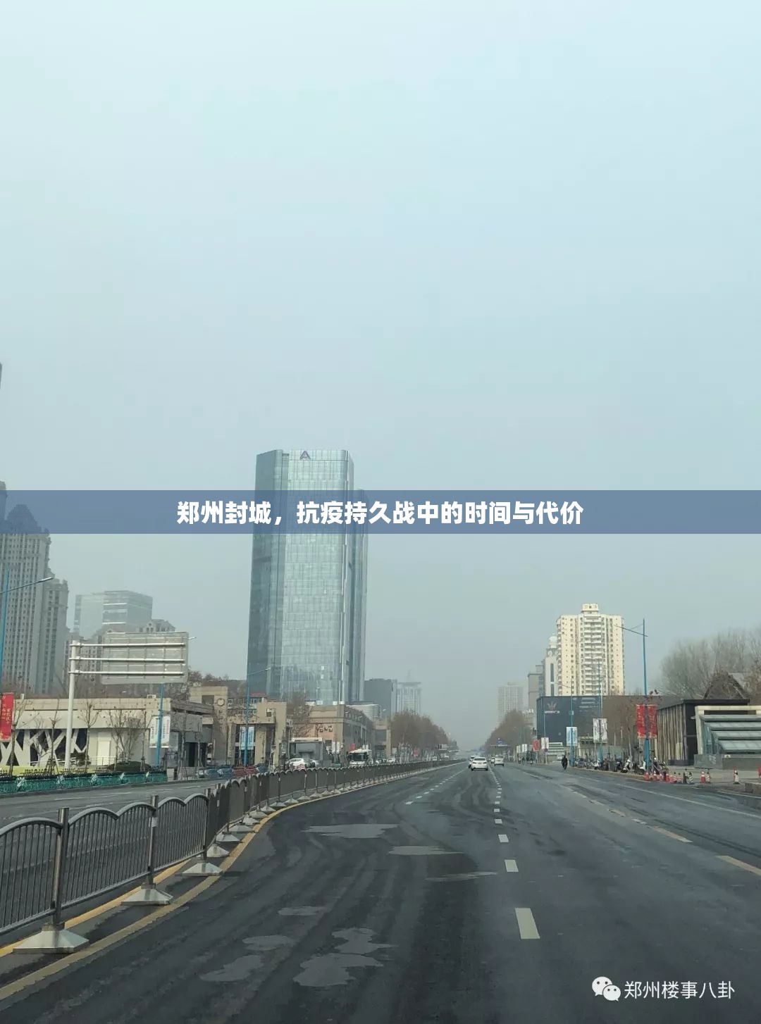 郑州封城，抗疫持久战中的时间与代价