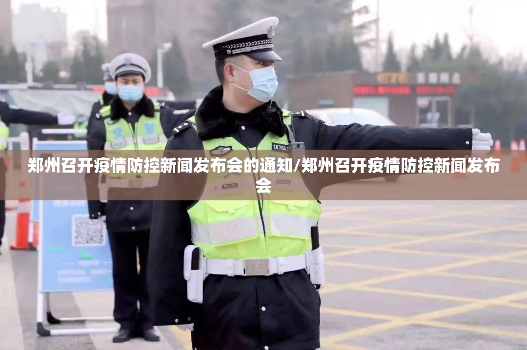 郑州召开疫情防控新闻发布会的通知/郑州召开疫情防控新闻发布会
