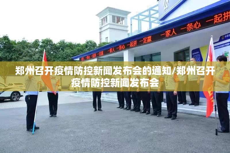 郑州召开疫情防控新闻发布会的通知/郑州召开疫情防控新闻发布会