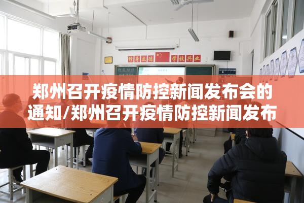 郑州召开疫情防控新闻发布会的通知/郑州召开疫情防控新闻发布会