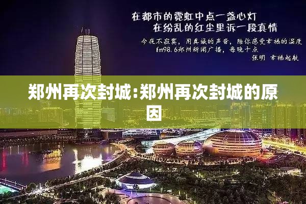 郑州再次封城:郑州再次封城的原因