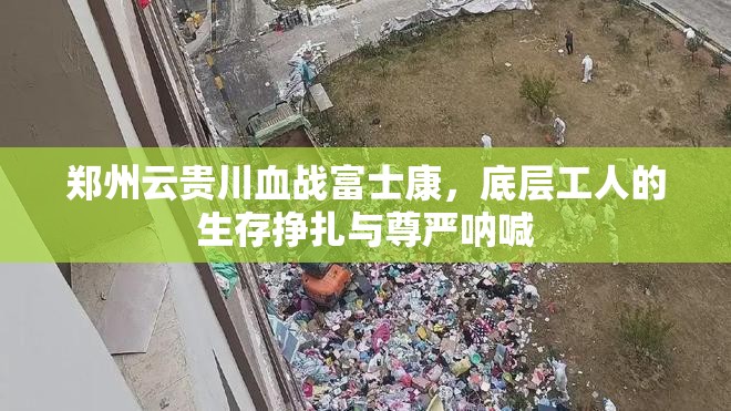 郑州云贵川血战富士康，底层工人的生存挣扎与尊严呐喊