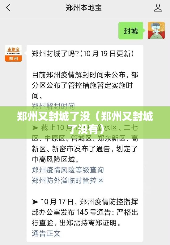 郑州又封城了没（郑州又封城了没有）