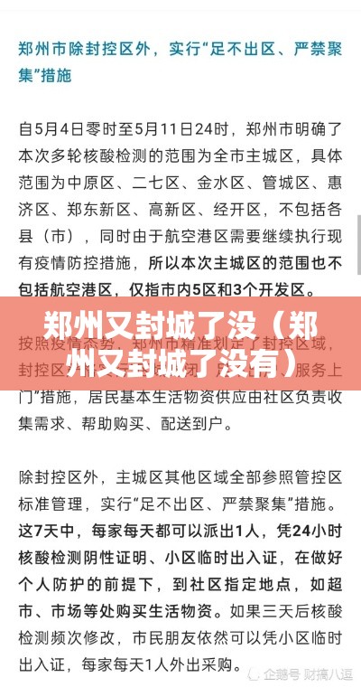 郑州又封城了没（郑州又封城了没有）