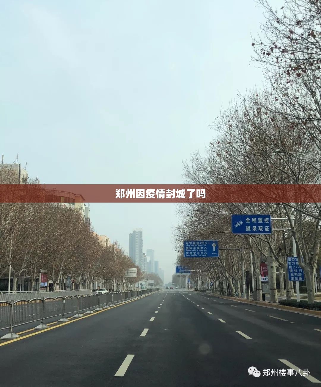 郑州因疫情封城了吗