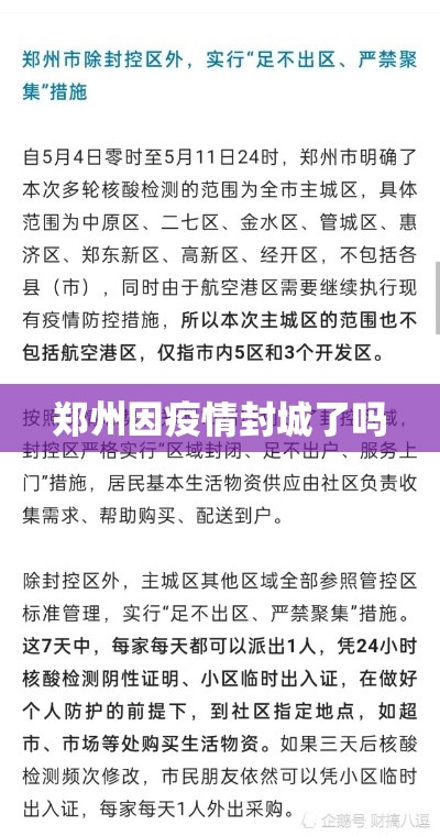 郑州因疫情封城了吗