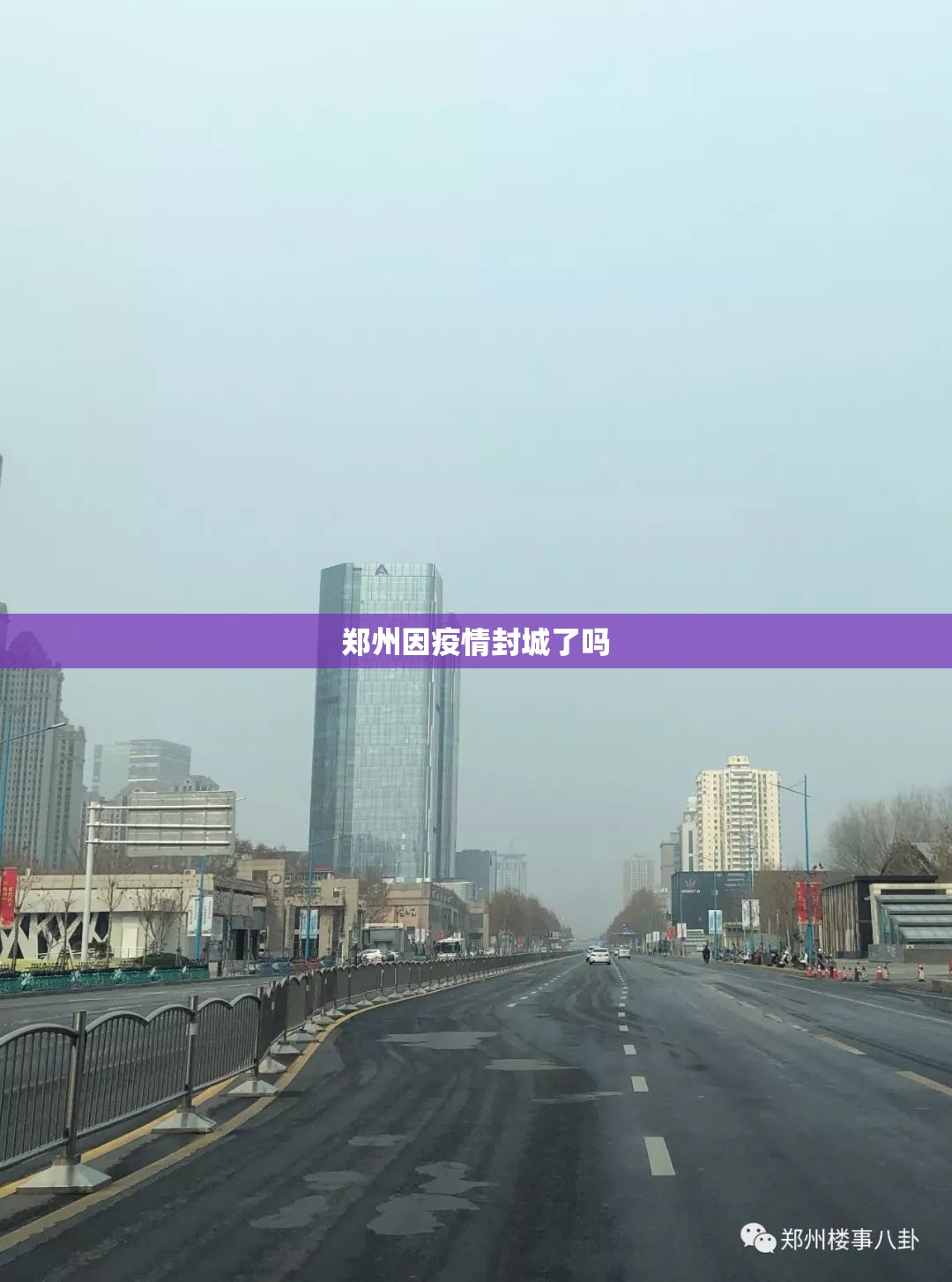 郑州因疫情封城了吗
