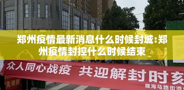 郑州疫情最新消息什么时候封城:郑州疫情封控什么时候结束
