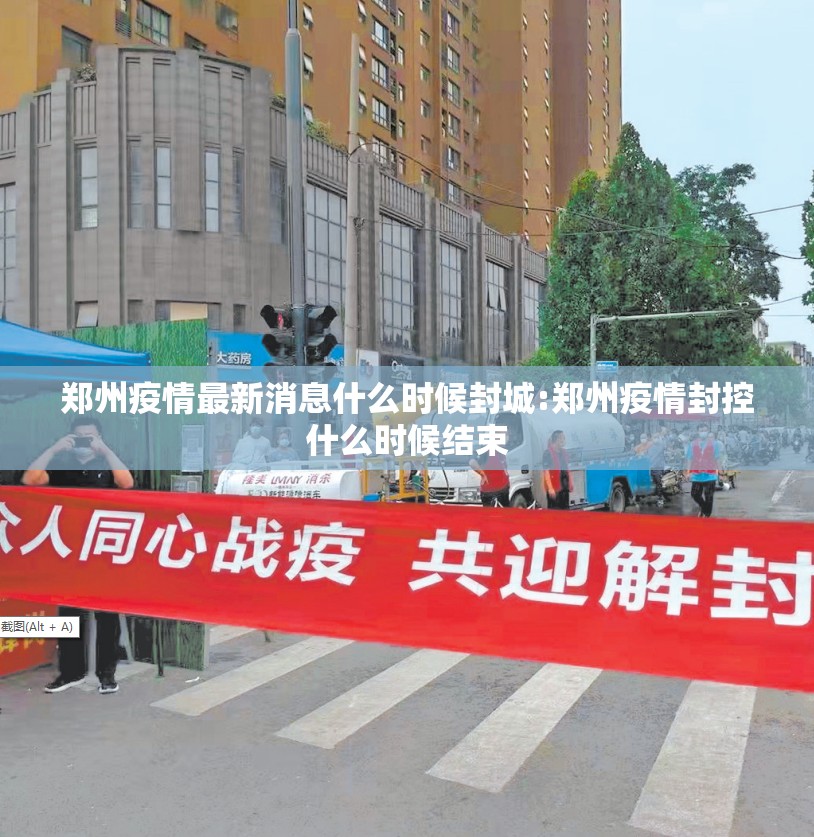 郑州疫情最新消息什么时候封城:郑州疫情封控什么时候结束