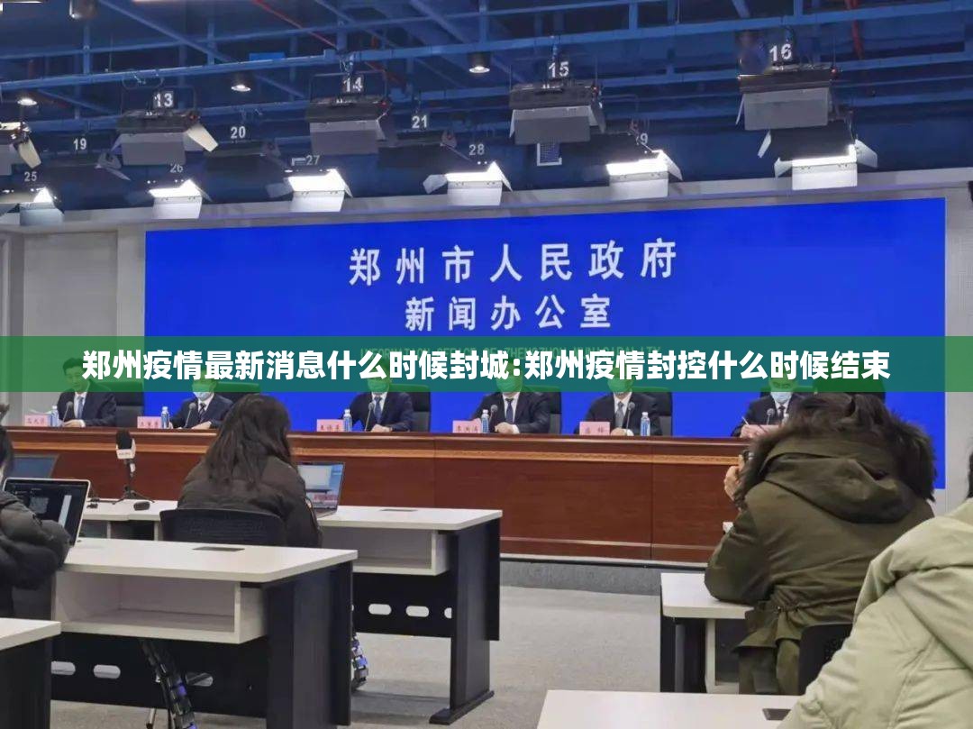 郑州疫情最新消息什么时候封城:郑州疫情封控什么时候结束