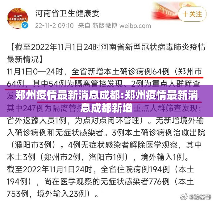 郑州疫情最新消息成都:郑州疫情最新消息成都新增