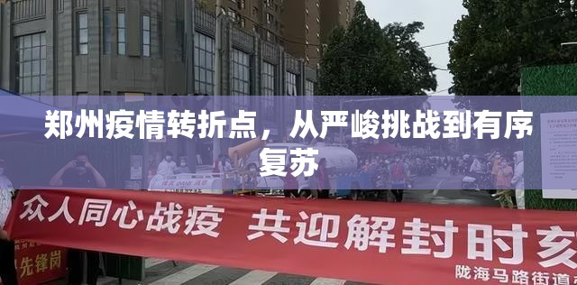 郑州疫情转折点，从严峻挑战到有序复苏