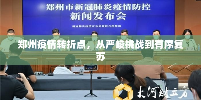 郑州疫情转折点，从严峻挑战到有序复苏