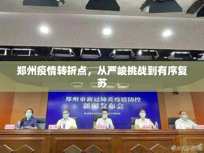 郑州疫情转折点，从严峻挑战到有序复苏