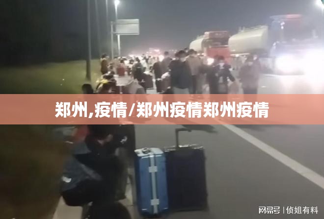 郑州,疫情/郑州疫情郑州疫情