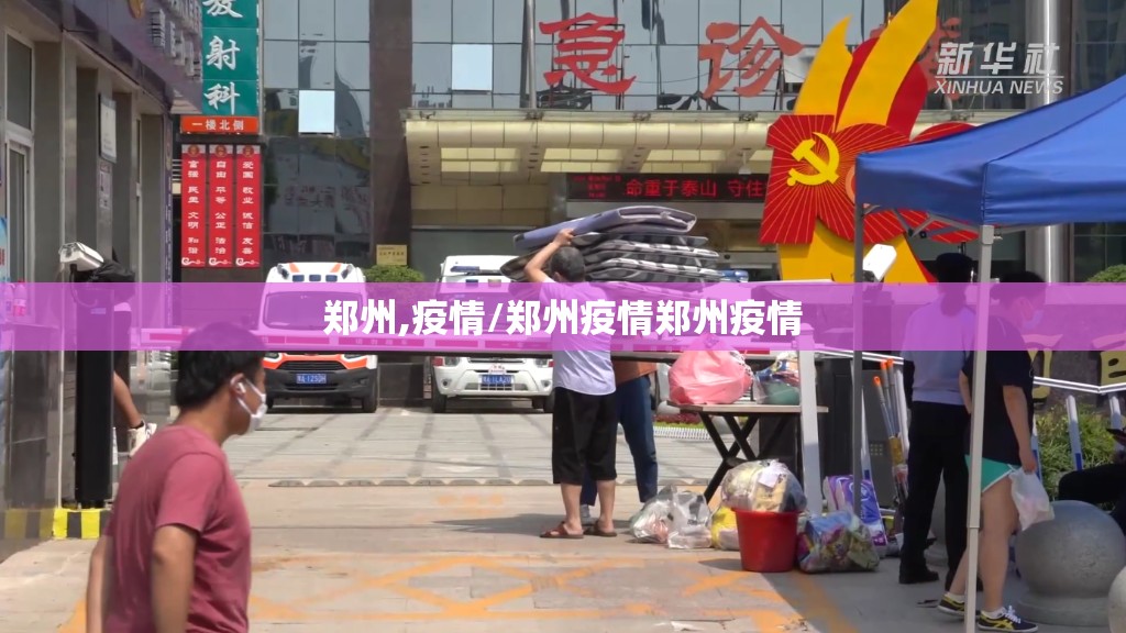 郑州,疫情/郑州疫情郑州疫情