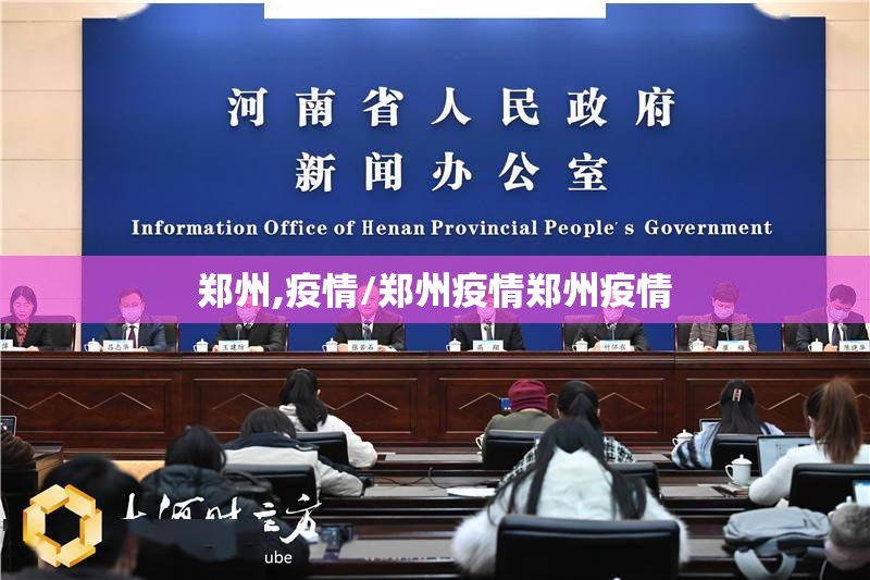 郑州,疫情/郑州疫情郑州疫情