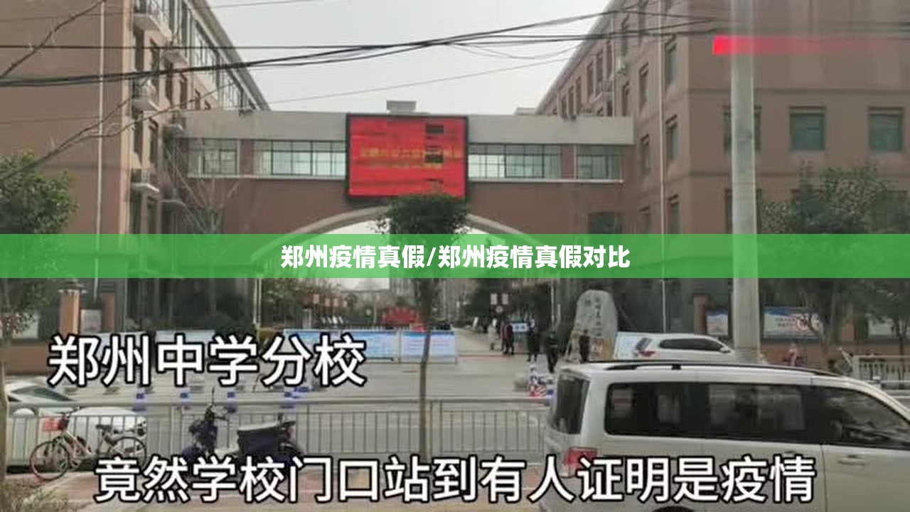 郑州疫情真假/郑州疫情真假对比