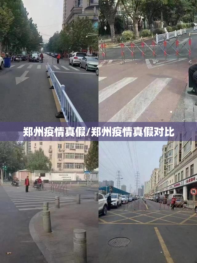 郑州疫情真假/郑州疫情真假对比