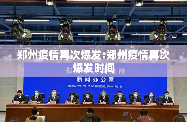 郑州疫情再次爆发:郑州疫情再次爆发时间