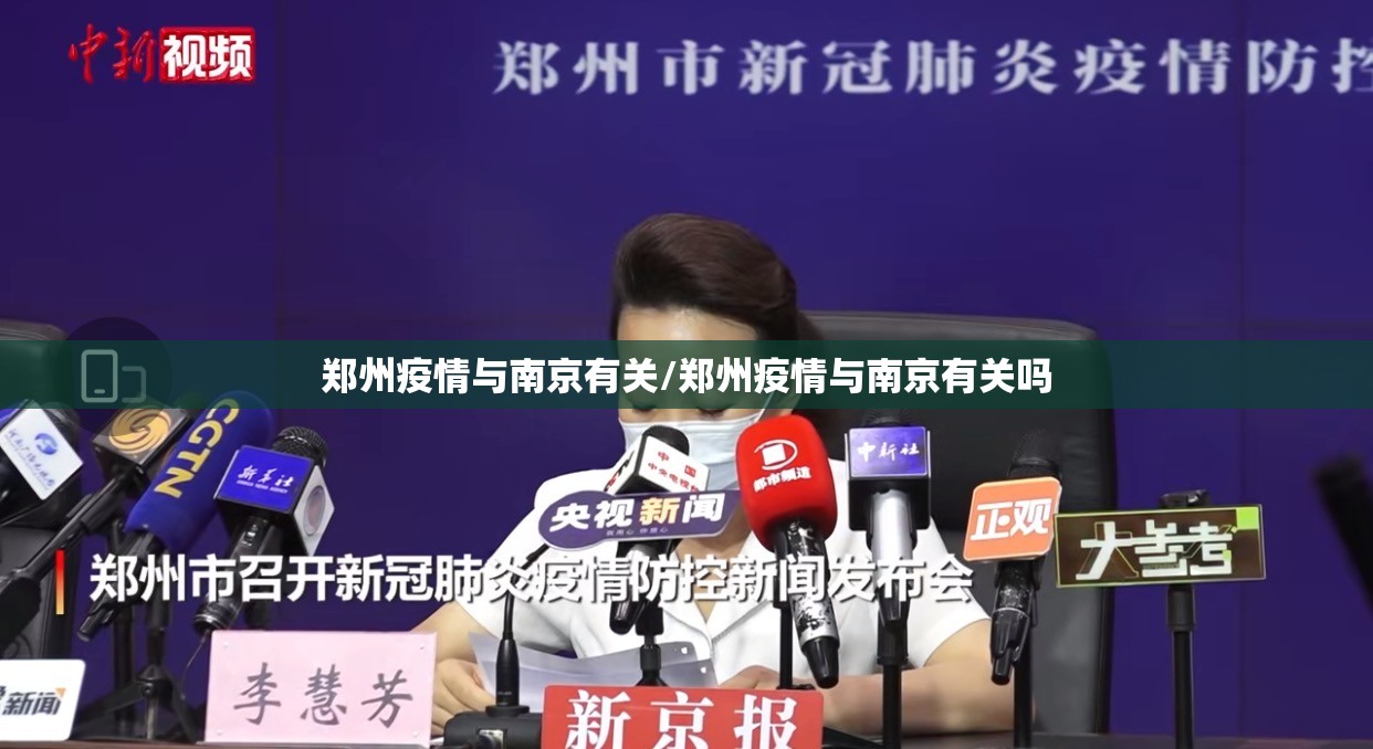 郑州疫情与南京有关/郑州疫情与南京有关吗