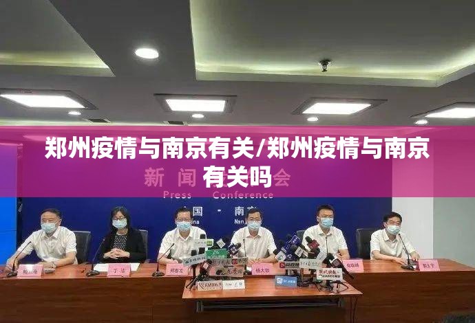 郑州疫情与南京有关/郑州疫情与南京有关吗