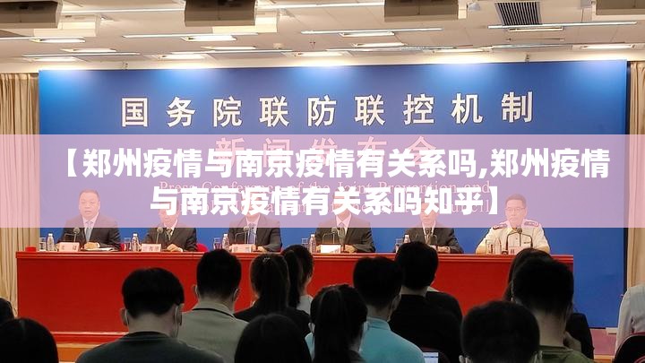 【郑州疫情与南京疫情有关系吗,郑州疫情与南京疫情有关系吗知乎】
