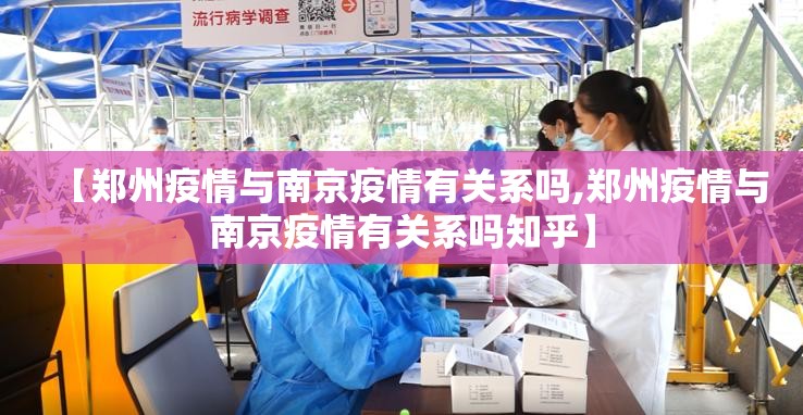【郑州疫情与南京疫情有关系吗,郑州疫情与南京疫情有关系吗知乎】