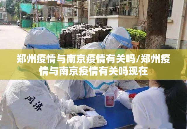 郑州疫情与南京疫情有关吗/郑州疫情与南京疫情有关吗现在