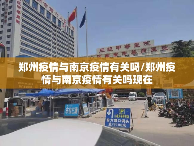 郑州疫情与南京疫情有关吗/郑州疫情与南京疫情有关吗现在