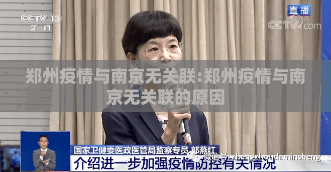 郑州疫情与南京无关联:郑州疫情与南京无关联的原因