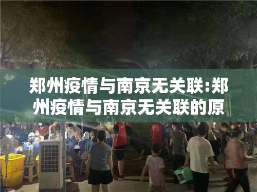 郑州疫情与南京无关联:郑州疫情与南京无关联的原因