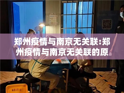 郑州疫情与南京无关联:郑州疫情与南京无关联的原因
