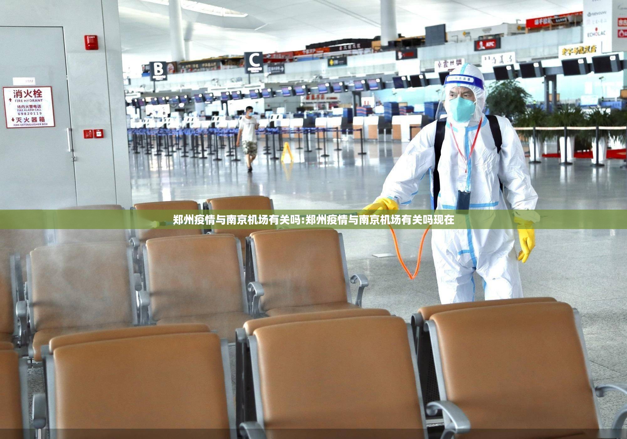 郑州疫情与南京机场有关吗:郑州疫情与南京机场有关吗现在