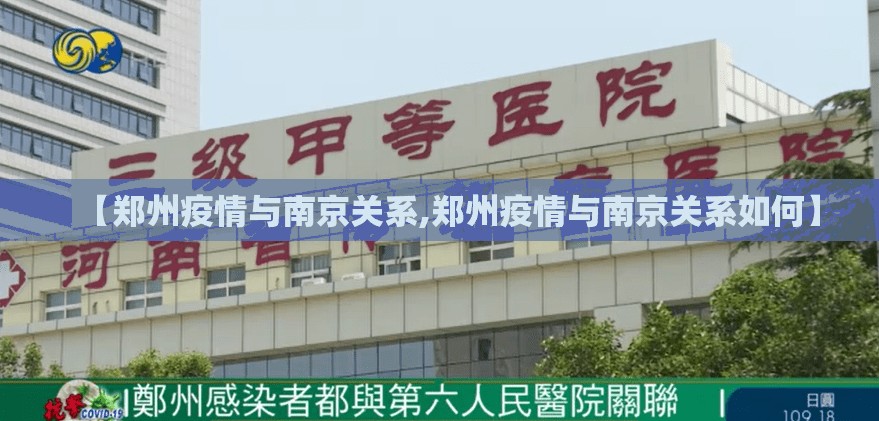 【郑州疫情与南京关系,郑州疫情与南京关系如何】